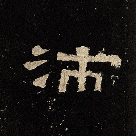 沛