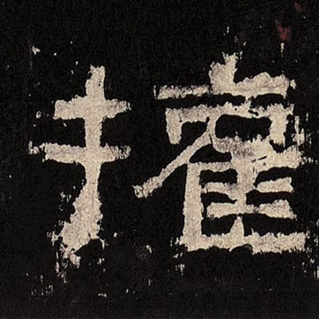 权