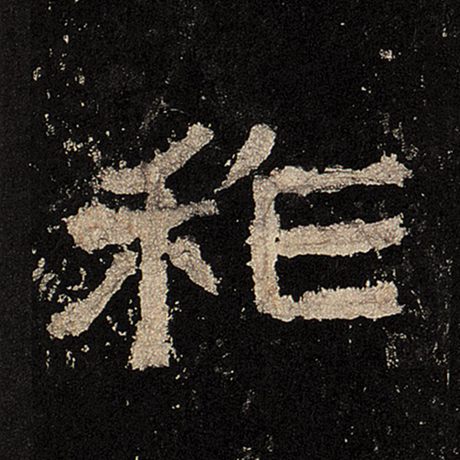 祚