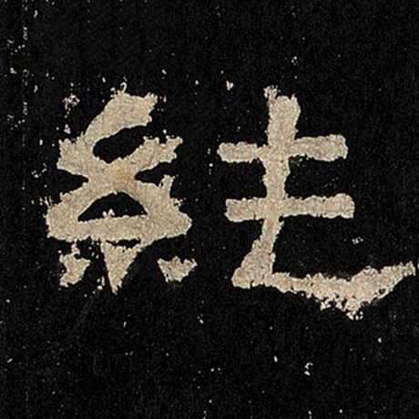纯