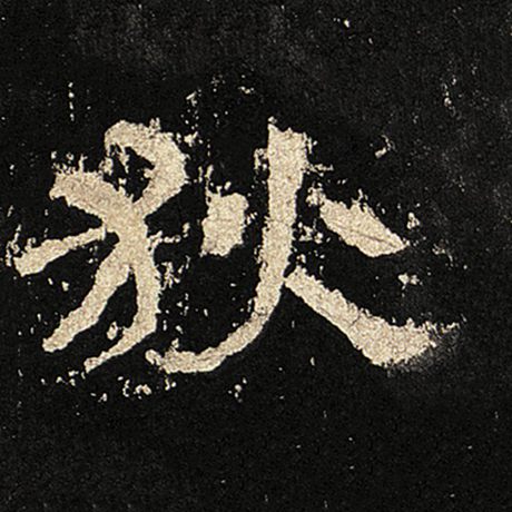 狄