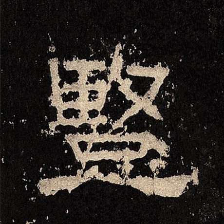 竖