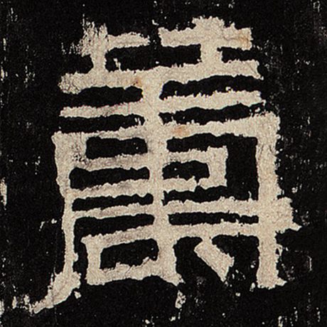 筹