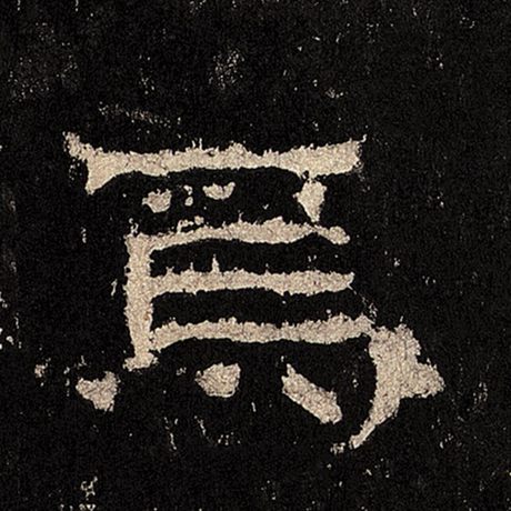  《张迁碑》 焉