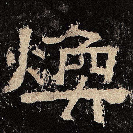 焕