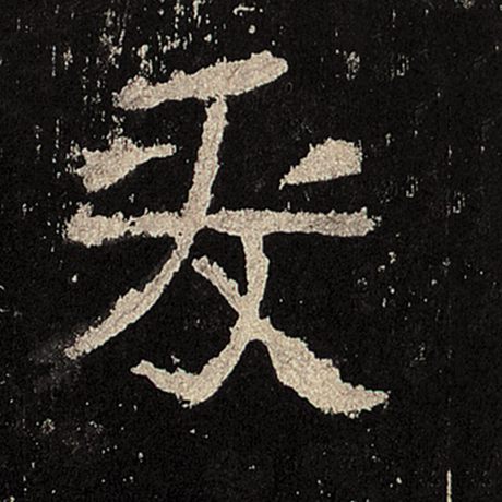 字：爰 书法家： 作品：《张迁碑》