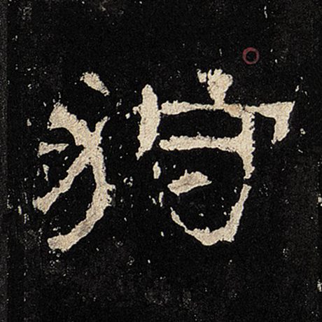 狩