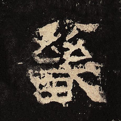 畿