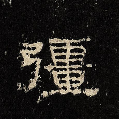 疆