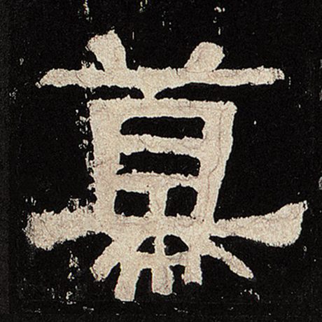 幕