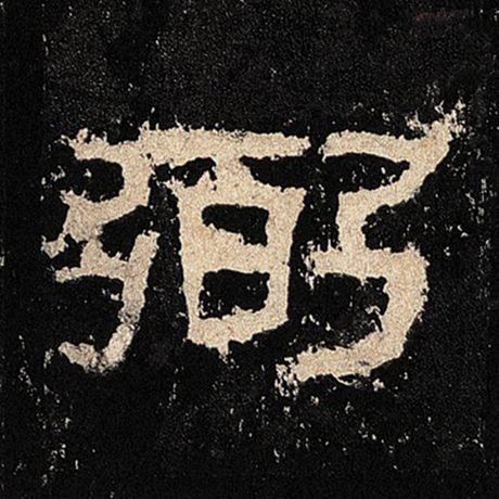 弼