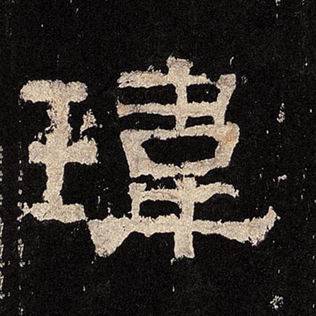 玮
