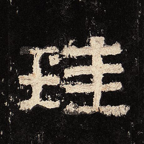 珪