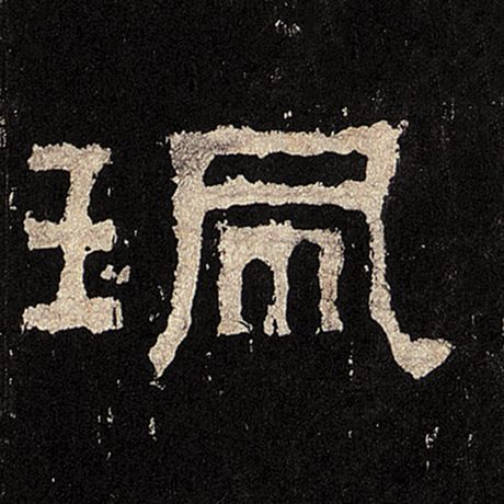 珮