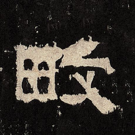 畋