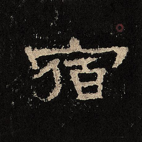  《张迁碑》 宿