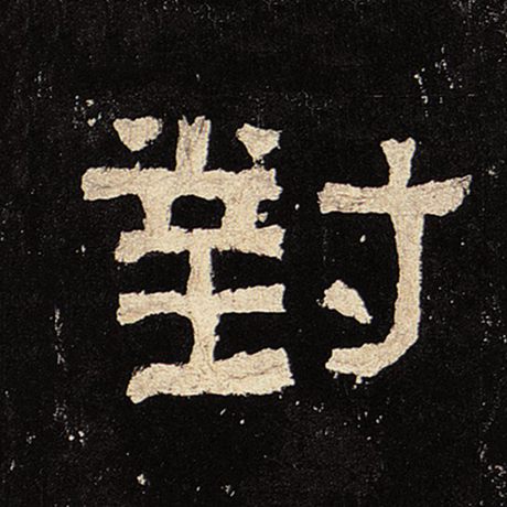  《张迁碑》 对