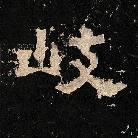 岐