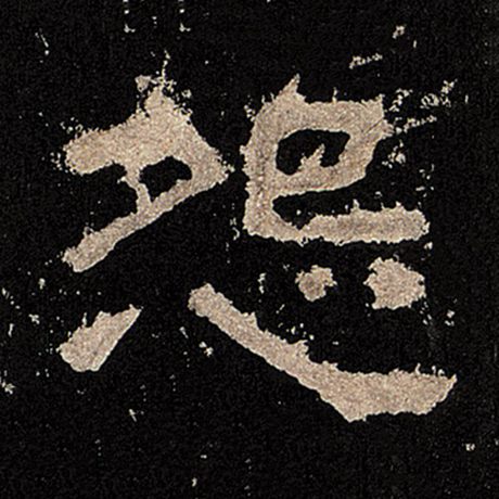  《张迁碑》 怨