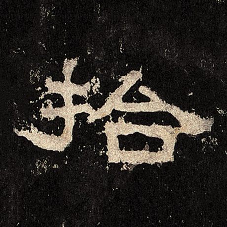 拾