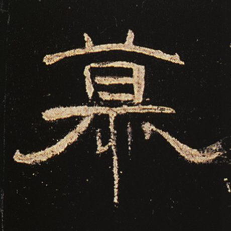 字：慕 书法家： 作品：《曹全碑》