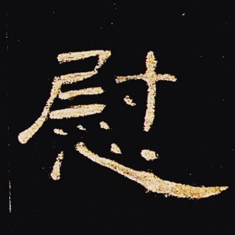 慰