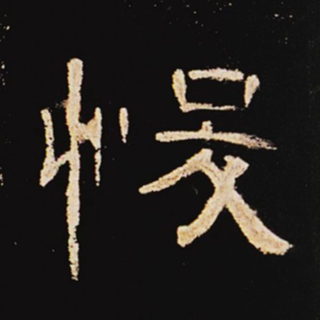 悛