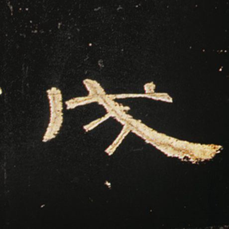 戌