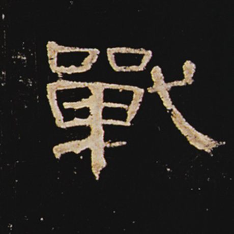 战