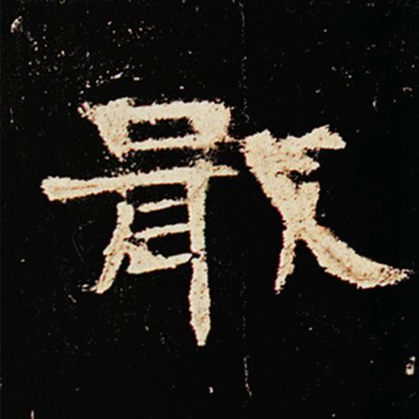 戢