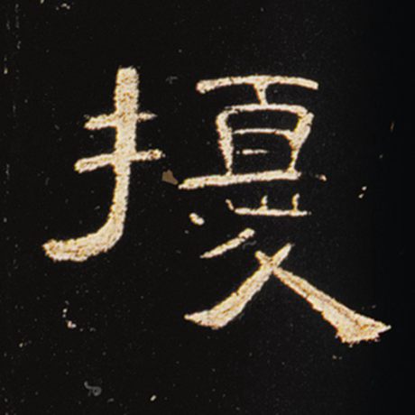 扰