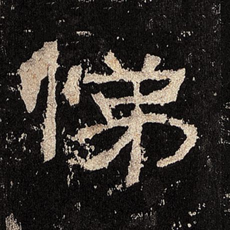 悌