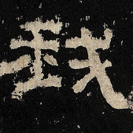  《张迁碑》 我