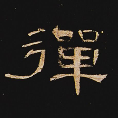 弹