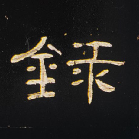 录