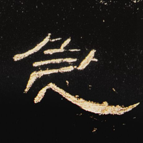 急