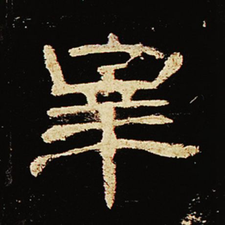 宰
