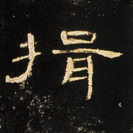 揖