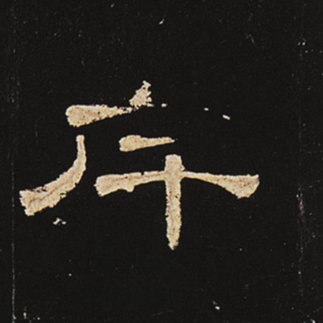 斥