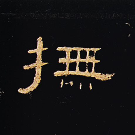 抚