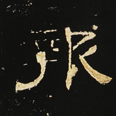  《曹全碑》 报