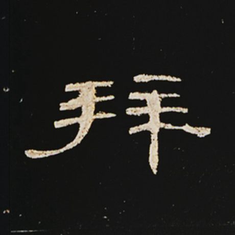 字：拜 书法家： 作品：《曹全碑》