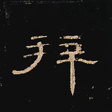 字：拜 书法家： 作品：《曹全碑》