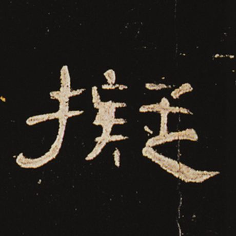 拟
