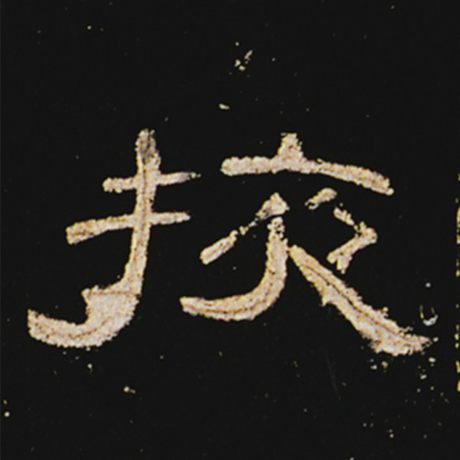  《曹全碑》 掖