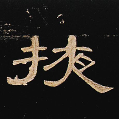  《曹全碑》 掖