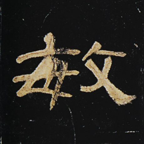 敏
