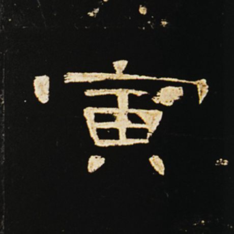 寅