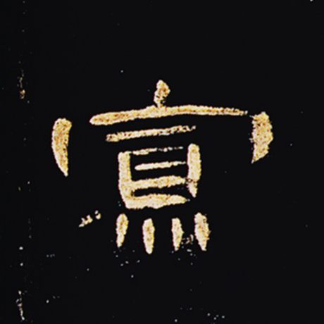 寡