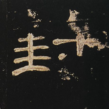  《曹全碑》 封